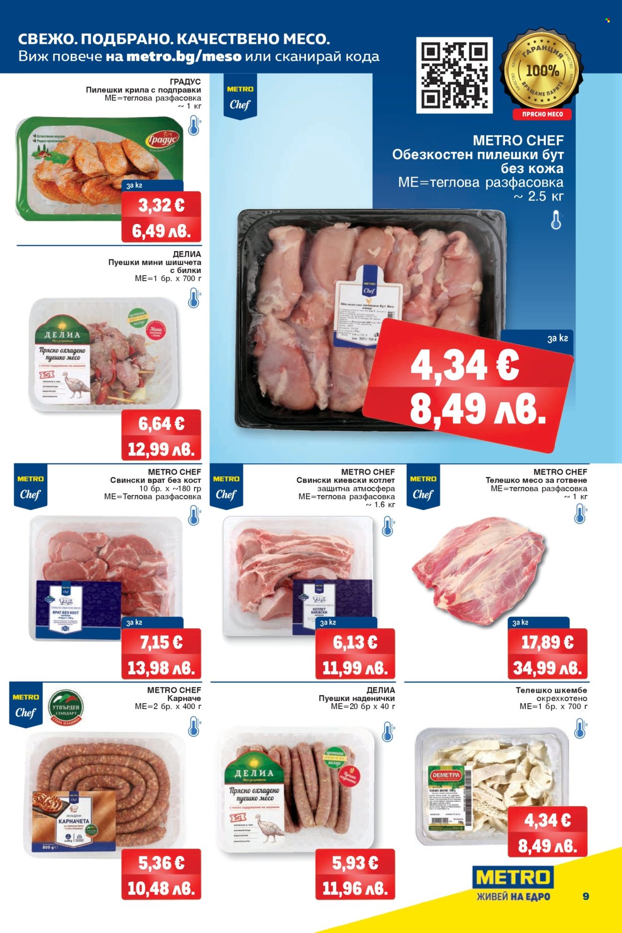 Брошура на МЕТРО - 09.04.2026 - 22.04.2026. Страница 9
