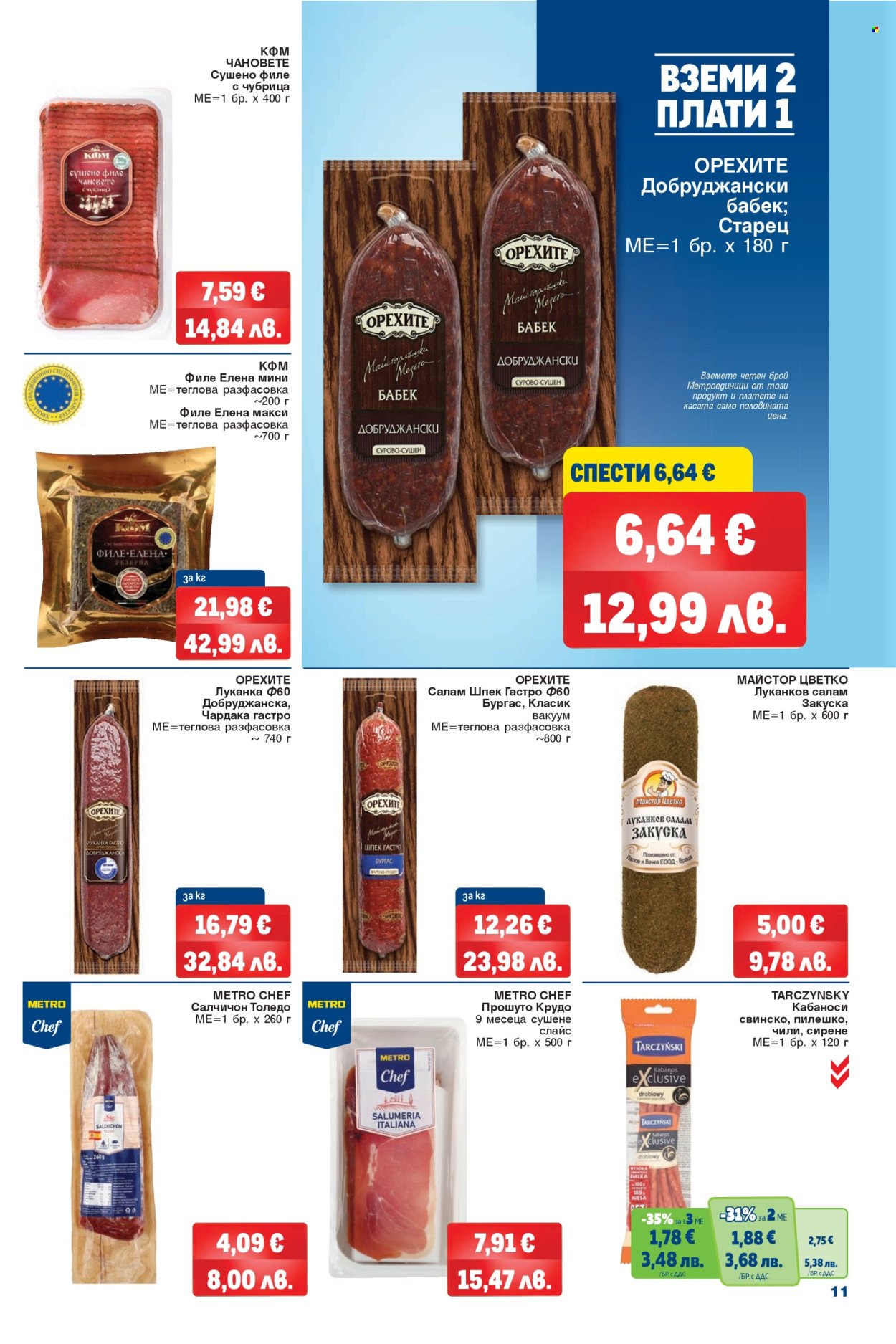 Брошура на МЕТРО - 09.04.2026 - 22.04.2026. Страница 11