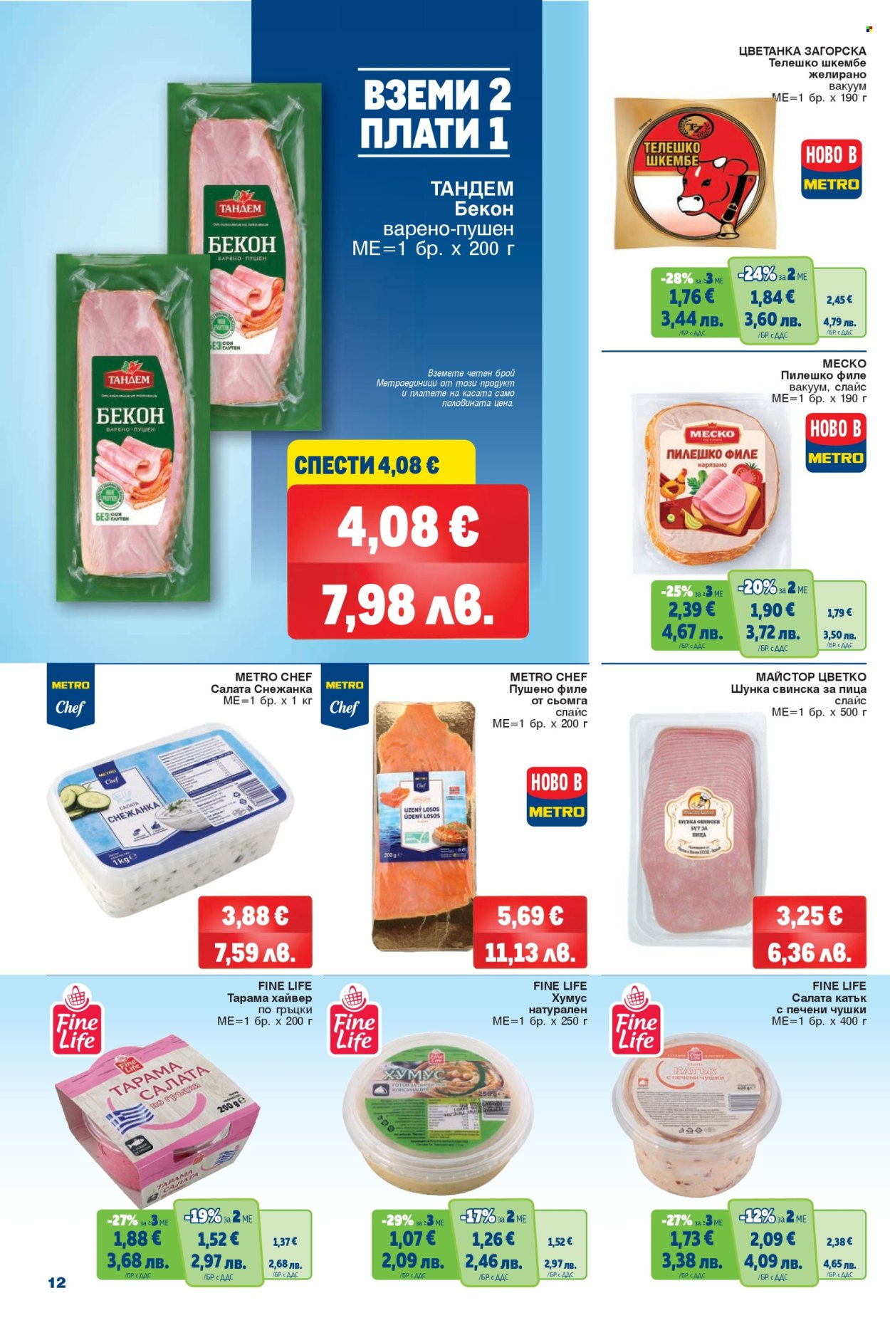 Брошура на МЕТРО - 09.04.2026 - 22.04.2026. Страница 12