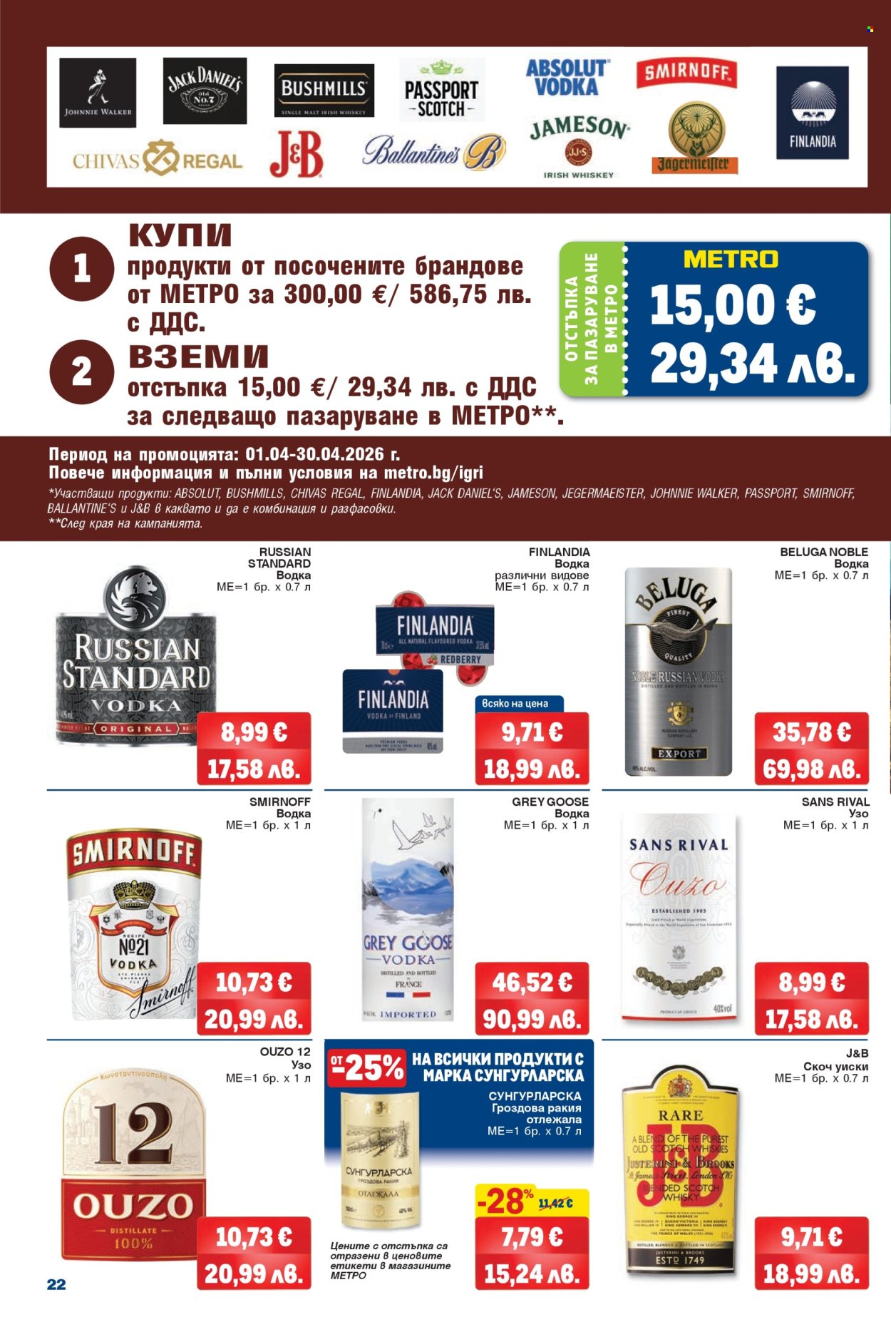 Брошура на МЕТРО - 09.04.2026 - 22.04.2026. Страница 22