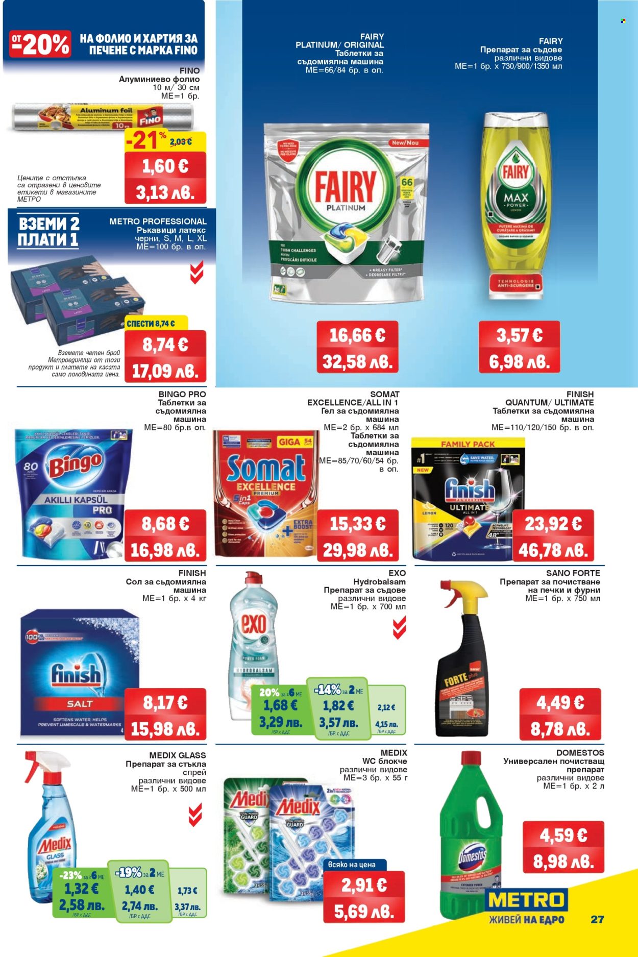 Брошура на МЕТРО - 09.04.2026 - 22.04.2026. Страница 27