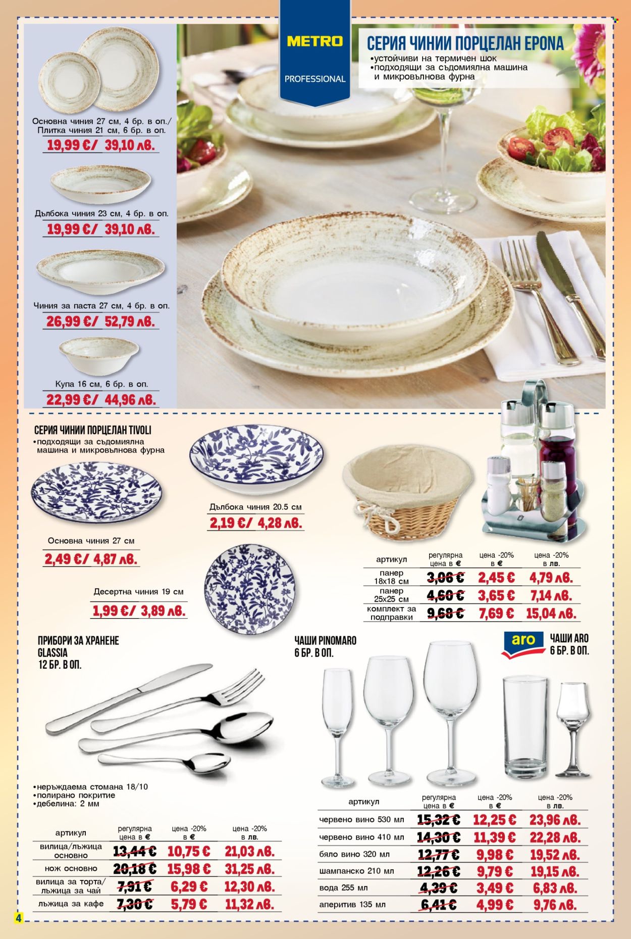 Брошура на МЕТРО - 09.04.2026 - 22.04.2026. Страница 4