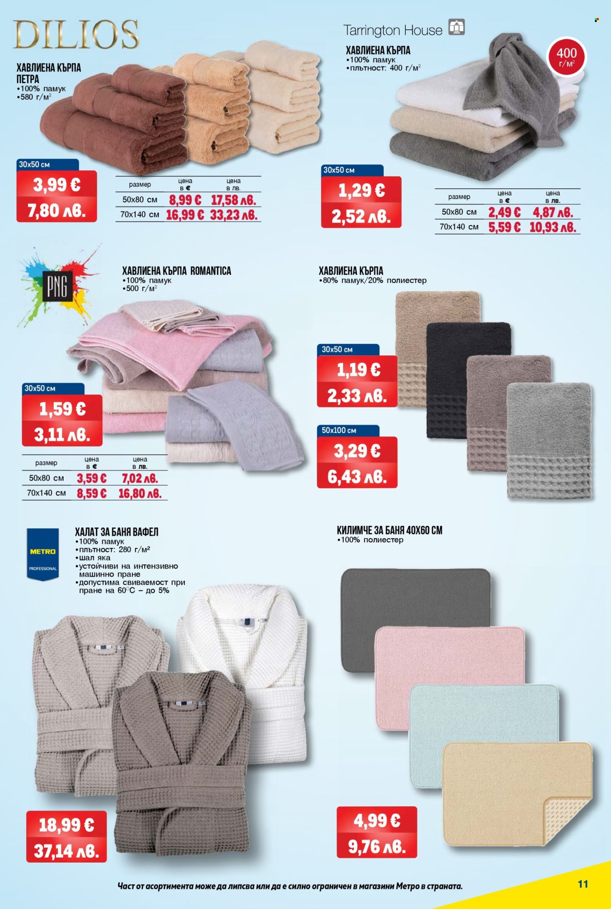 Брошура на МЕТРО - 09.04.2026 - 22.04.2026. Страница 11