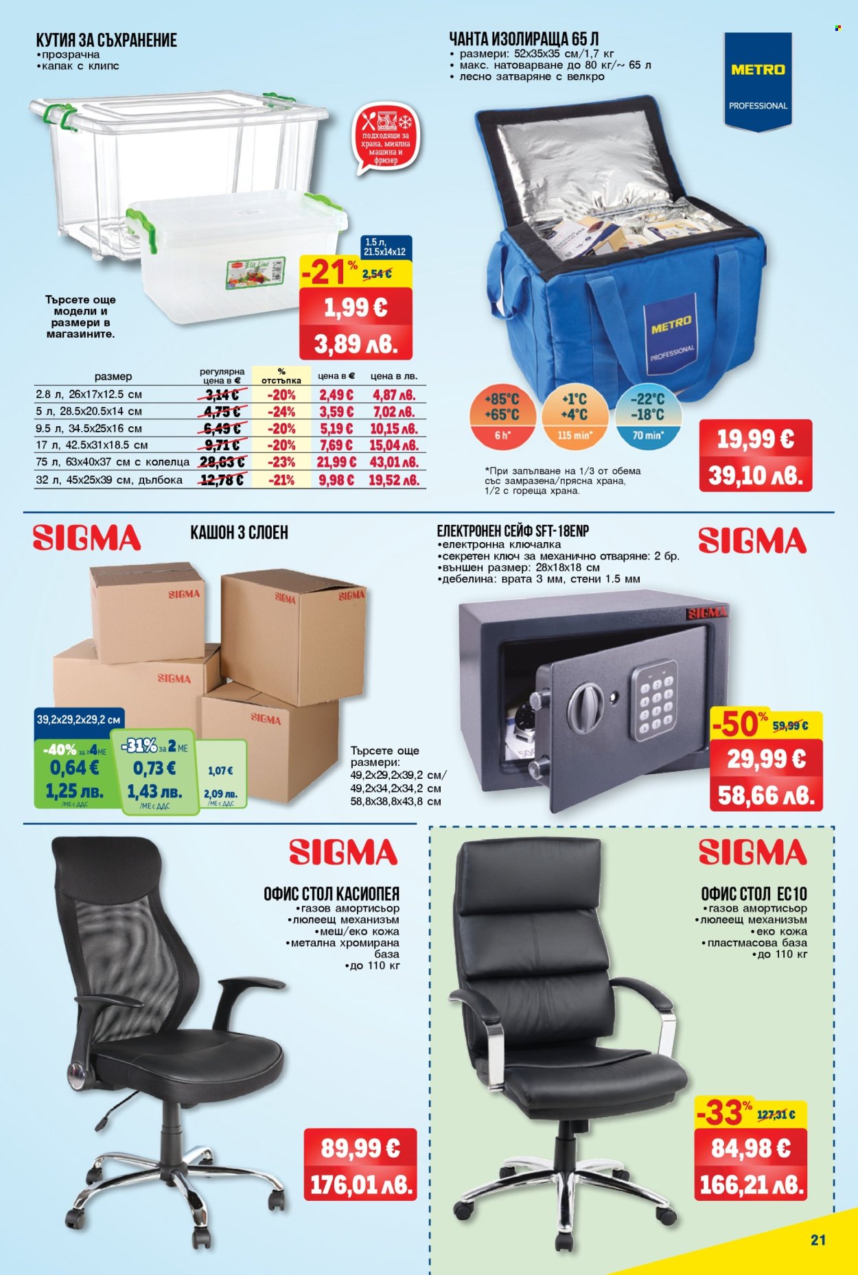 Брошура на МЕТРО - 09.04.2026 - 22.04.2026. Страница 21
