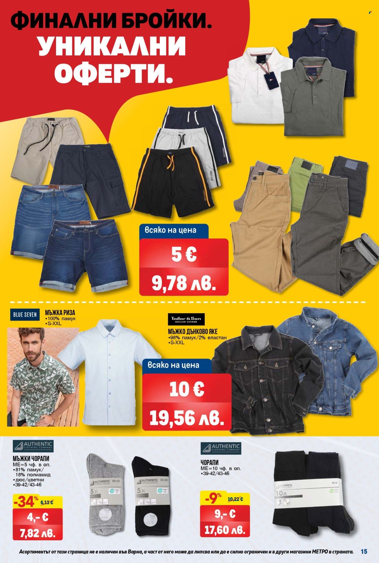 Брошура на МЕТРО - 09.04.2026 - 06.05.2026. Страница 15