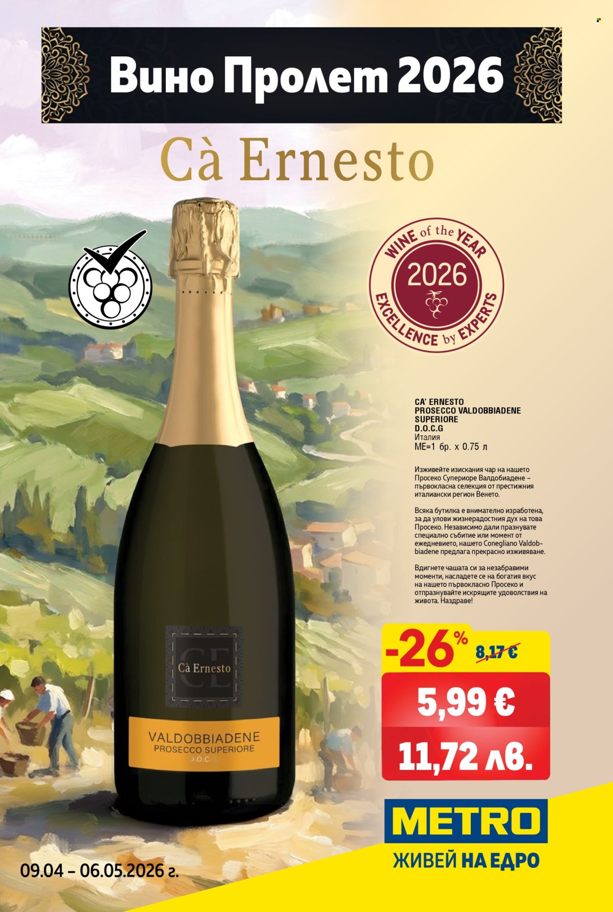 Брошура на МЕТРО - 09.04.2026 - 06.05.2026. Страница 1