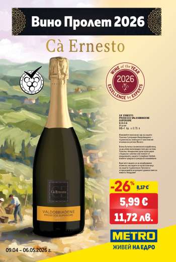 Брошура на МЕТРО - 09.04.2026 - 06.05.2026.