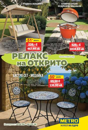Брошура на МЕТРО - 09.04.2026 - 06.05.2026.