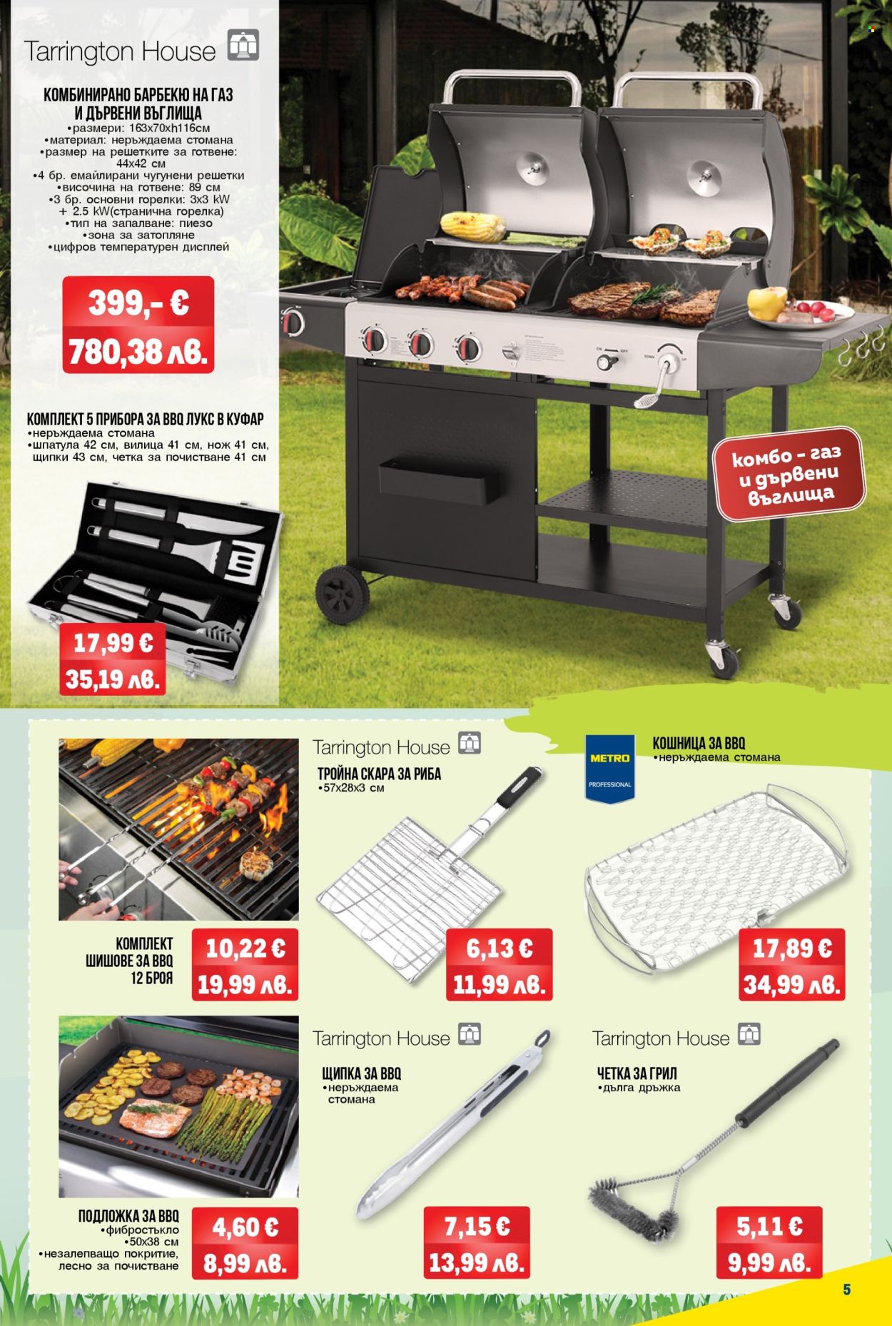 Брошура на МЕТРО - 09.04.2026 - 06.05.2026. Страница 5