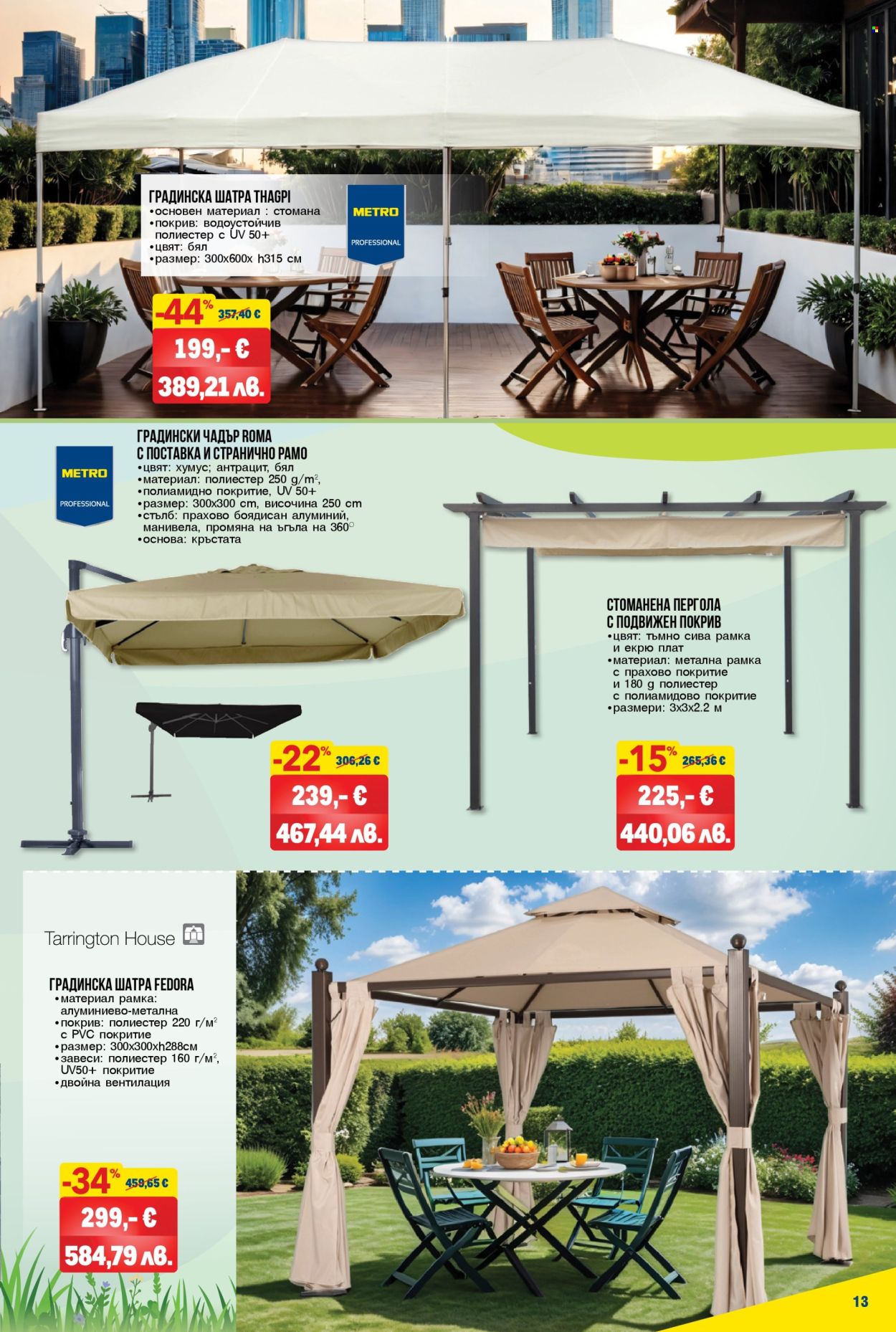 Брошура на МЕТРО - 09.04.2026 - 06.05.2026. Страница 13