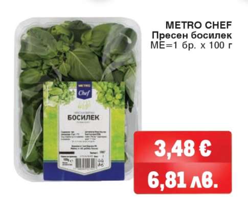 METRO CHEF Пресен босилек