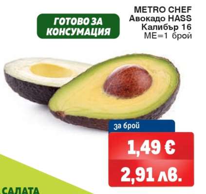 METRO CHEF Авокадо HASS