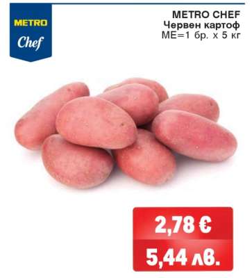 METRO CHEF Червен картоф