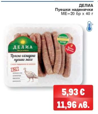 ДЕЛИЯ Пушешки наденички