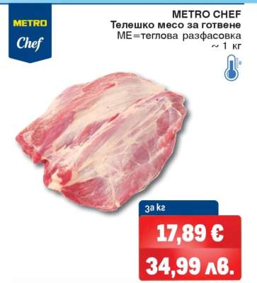 METRO CHEF ТЕЛЕШКО МЕСО ЗА ГОТВЕНЕ
