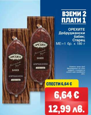 ОРЕХИТЕ Добруджански бабек; Старец