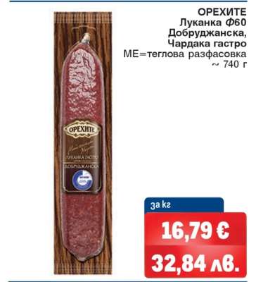 ОРЕХИТЕ Луканка Ф60