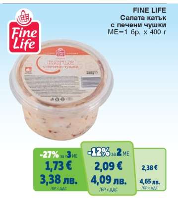 FINE LIFE Салата катък с печени чушки