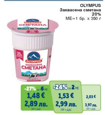 OLYMPUS Заквасена сметана 20%
