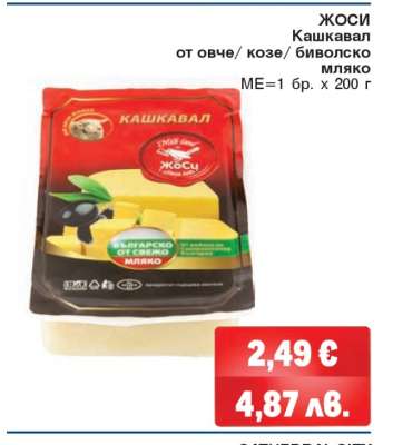 ЖОСИ Кашкавал