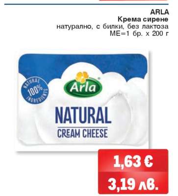 ARLA Кремa сирене