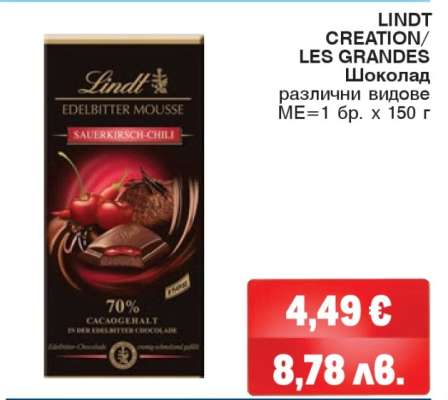 LINDT CREATION/LES GRANDES Шоколад