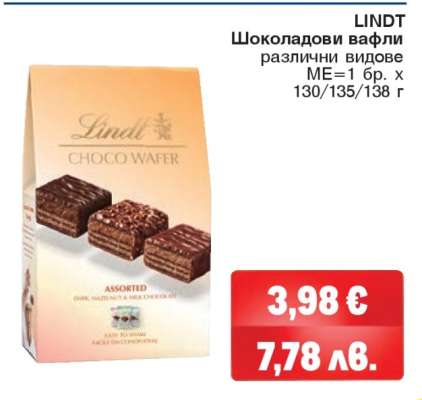 LINDT Шоколадови вафли