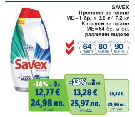 SAVEX Препарат за пране