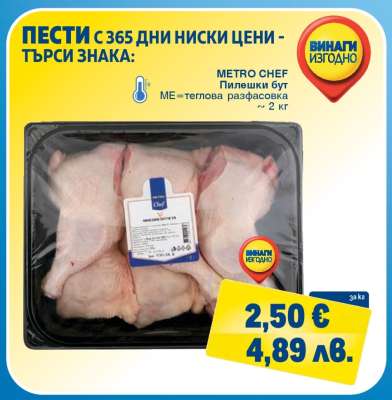 METRO CHEF Пилешки бут