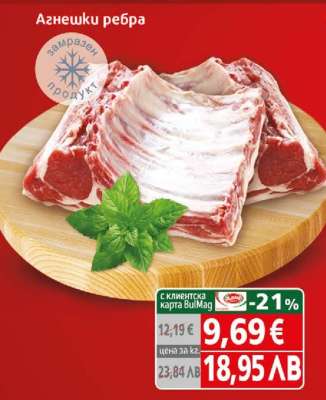 Агнешки ребра