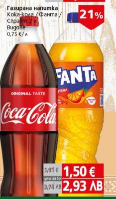 Газирана напитка Кока Кола/Фанта/Спрайт
