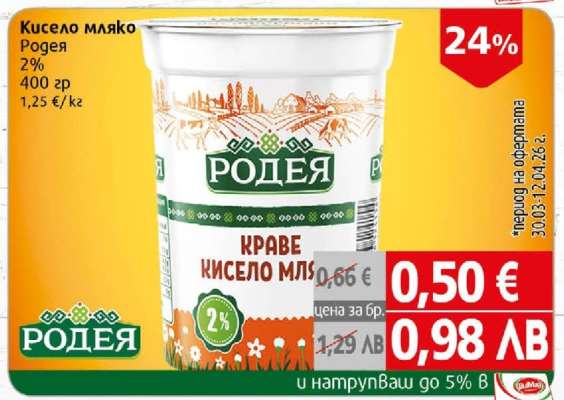 Кисело мляко Родея