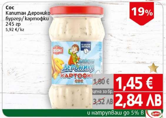 Сос Капитан Деронико Бургер/Картофки