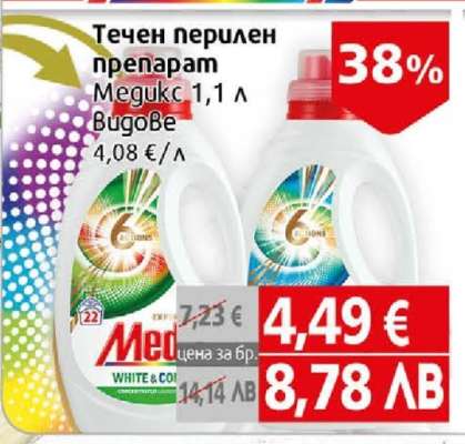 Течен перилен препарат Medgukc