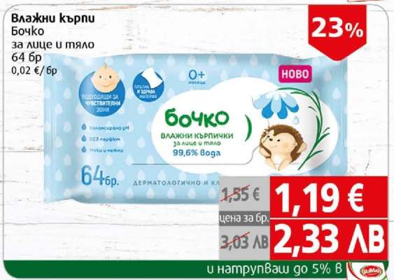 Влажни кърпи Бочко