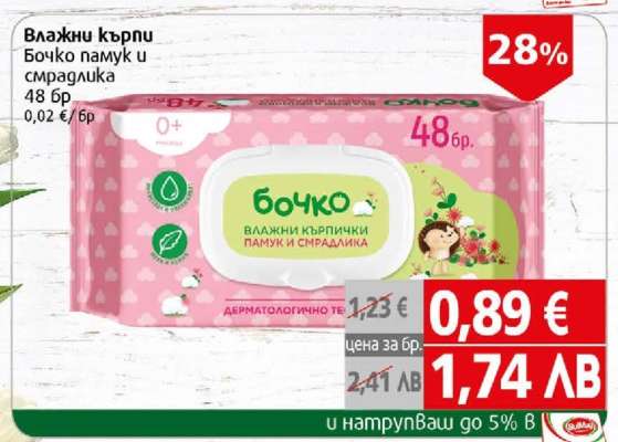 Влажни кърпи Бочко памук и смрадлика