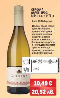 GERGANA ЦАРЕВ БРОД