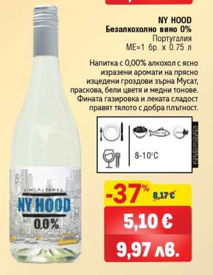 NY HOOD Безалкохолно вино 0%