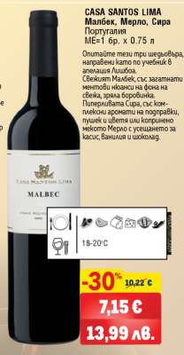 CASA SANTOS LIMA Малбек, Мерло, Сира
