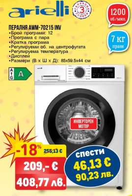 Пералня AWM-70215 INV