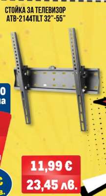СТОЙКА ЗА ТЕЛЕВИЗОР ATB-2144TILT 32”-55”