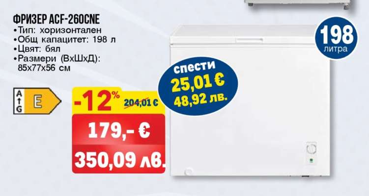 ФРИЗЕР ACF-260CNE