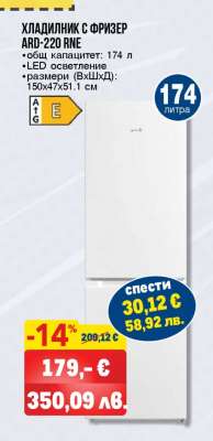 ХЛАДИЛНИК С ФРИЗЕР ARD-220 RNE