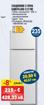 ХЛАДИЛНИК С ГОРНА КАМЕРА ARD-312 FNE