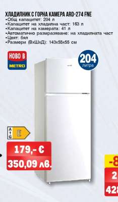ХЛАДИЛНИК С ГОРНА КАМЕРА ARD-274 FNE