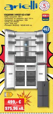 ХЛАДИЛНИК С ФРИЗЕР ACD-476WP