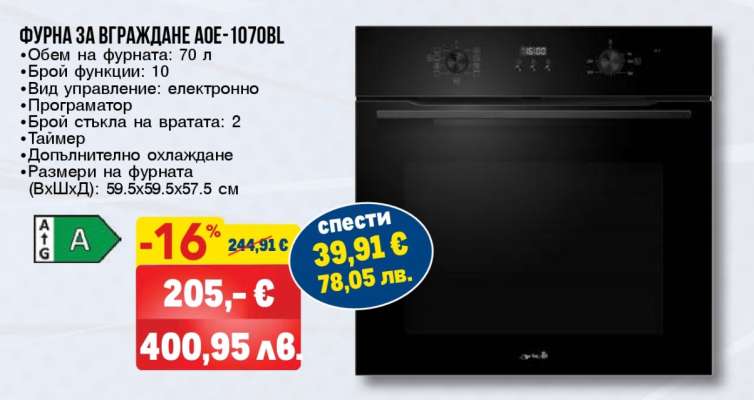 ФУРНА ЗА ВГРАЖДАНЕ AOE-1070BL