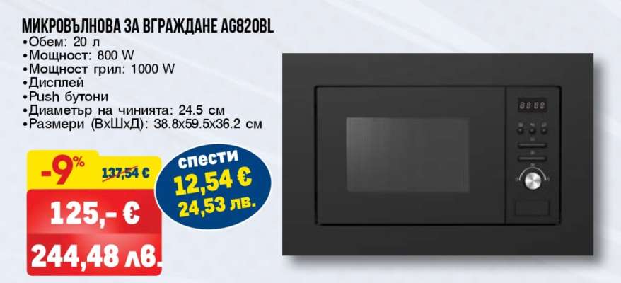 МИКРОВЪЛНОВА ЗА ВГРАЖДАНЕ A6820BL