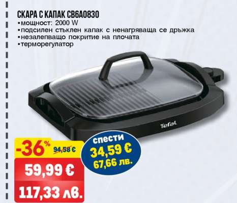 Скара с капак CB6A0830