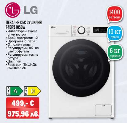 LG Пералня със сушилня F4DR510S0W